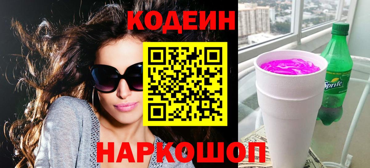 Златоуст  Codein Purple Drank  Вход с VPN 